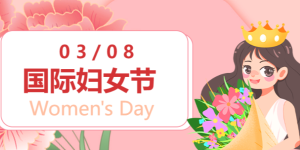 三月春风 芳华如你   3.8妇女节快乐